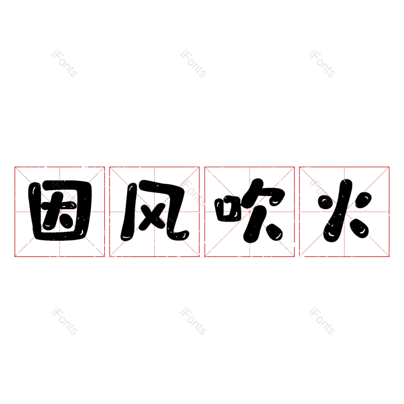图片,元素,PNG,免抠素材